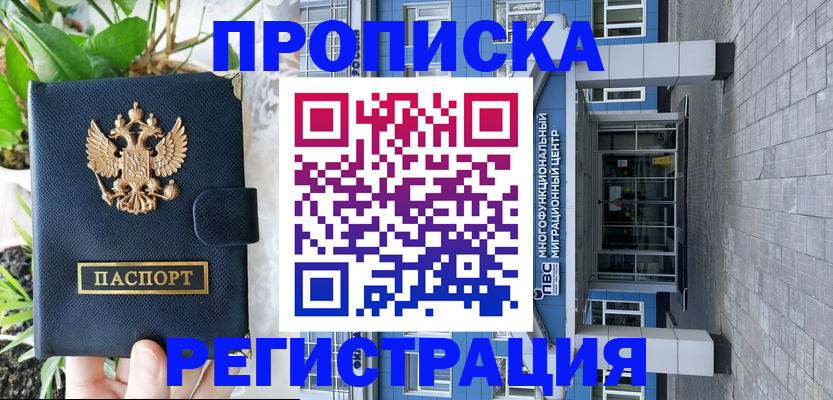 прописка для работы в Шилке